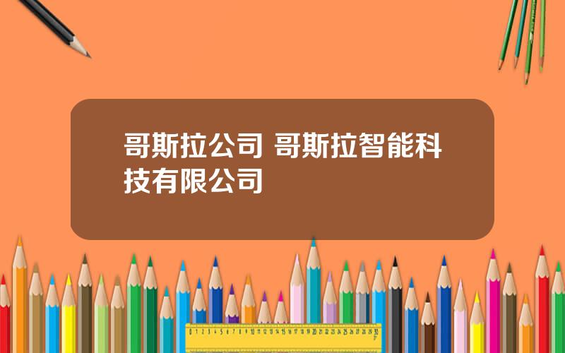 哥斯拉公司 哥斯拉智能科技有限公司